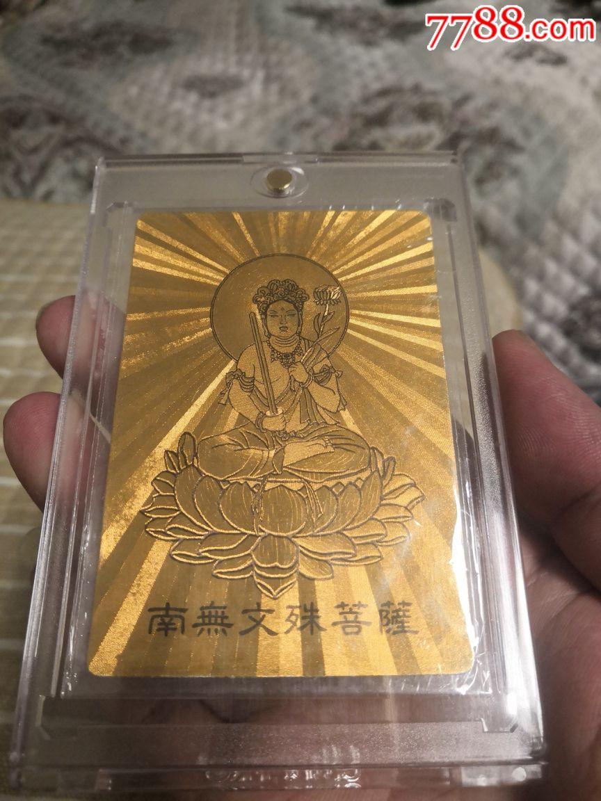 统一好运签菩萨闪卡,大缺卡文殊菩萨,保真拍卖