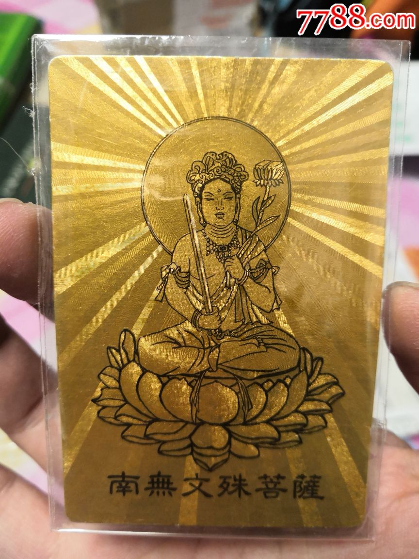 统一好运签菩萨闪卡,大缺卡文殊菩萨,保真拍卖