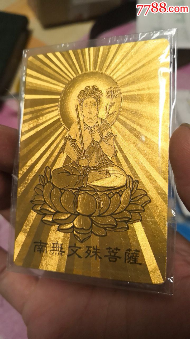 统一好运签菩萨闪卡,大缺卡文殊菩萨,保真拍卖