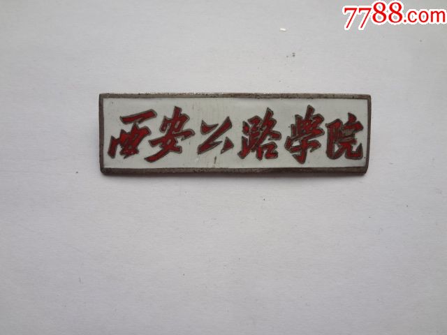 西安公路学院校徽