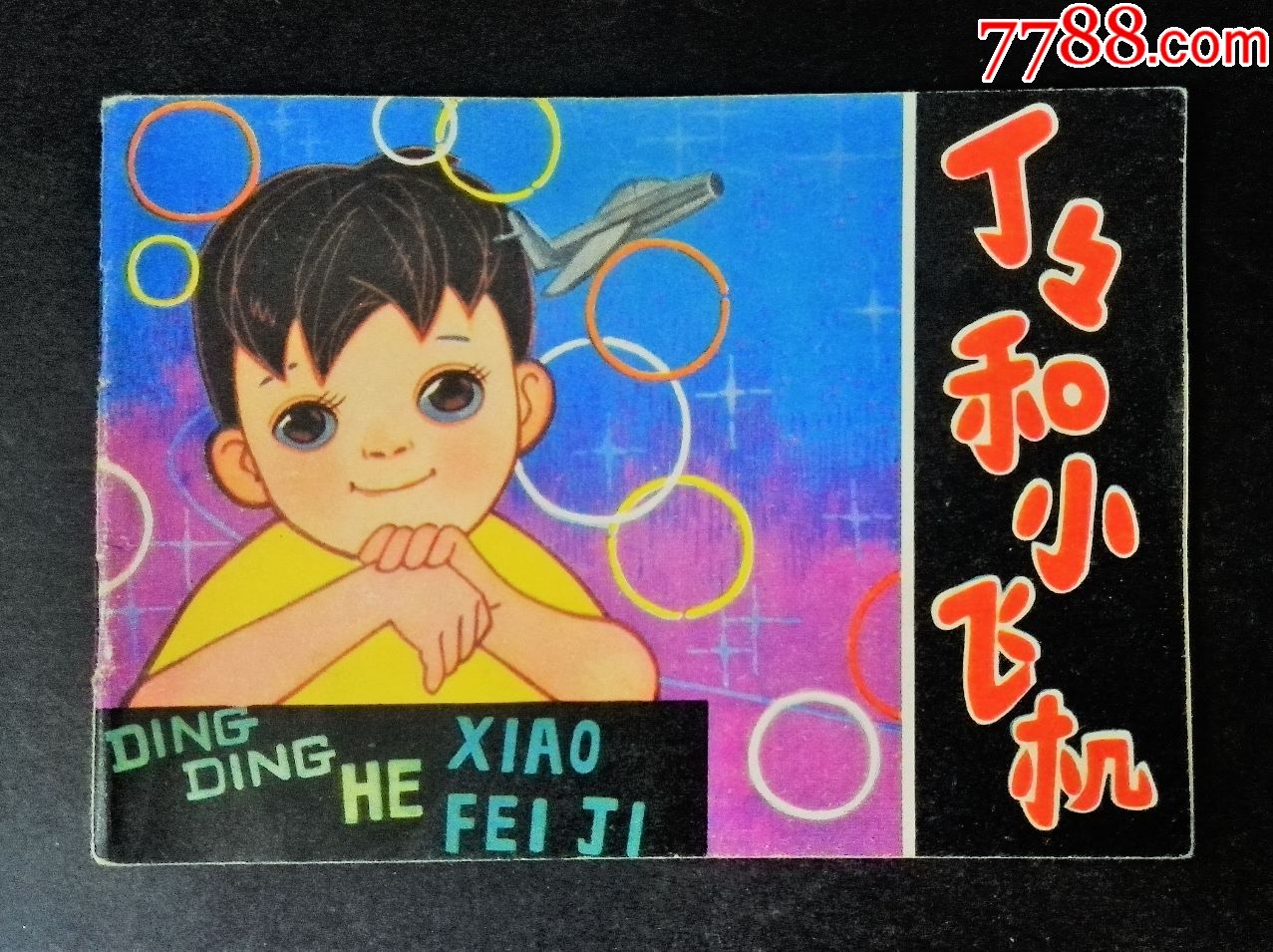丁丁和小飞机【一印,75000册印量,缺本,本店大量小印量缺本书在线】