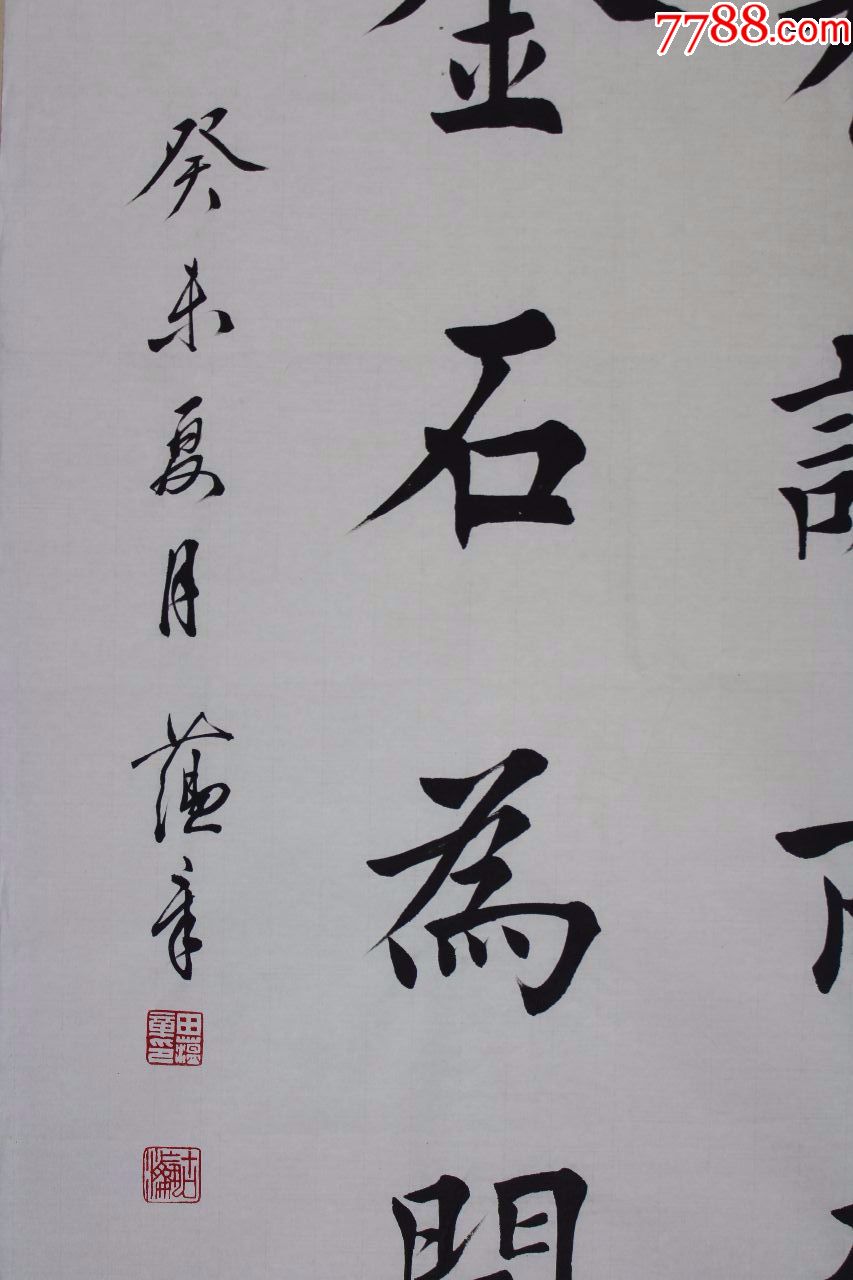 田蕴章老师书法原作