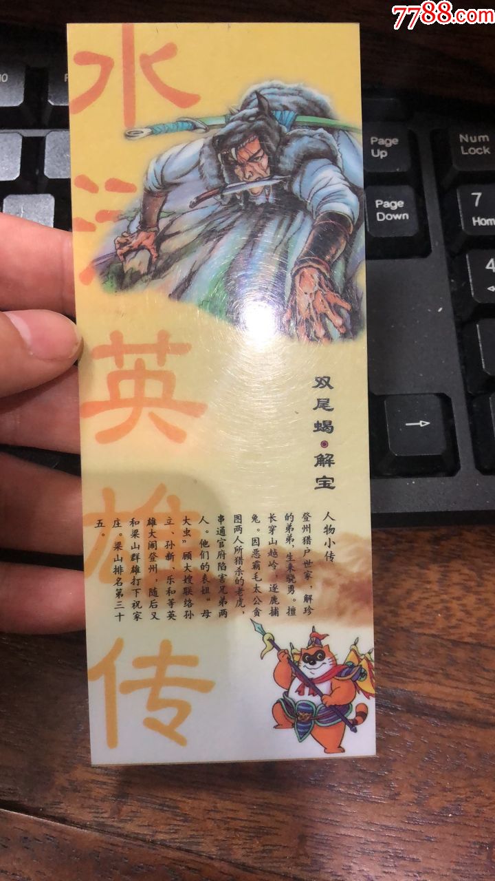 水浒传塑料卡书签(解宝)