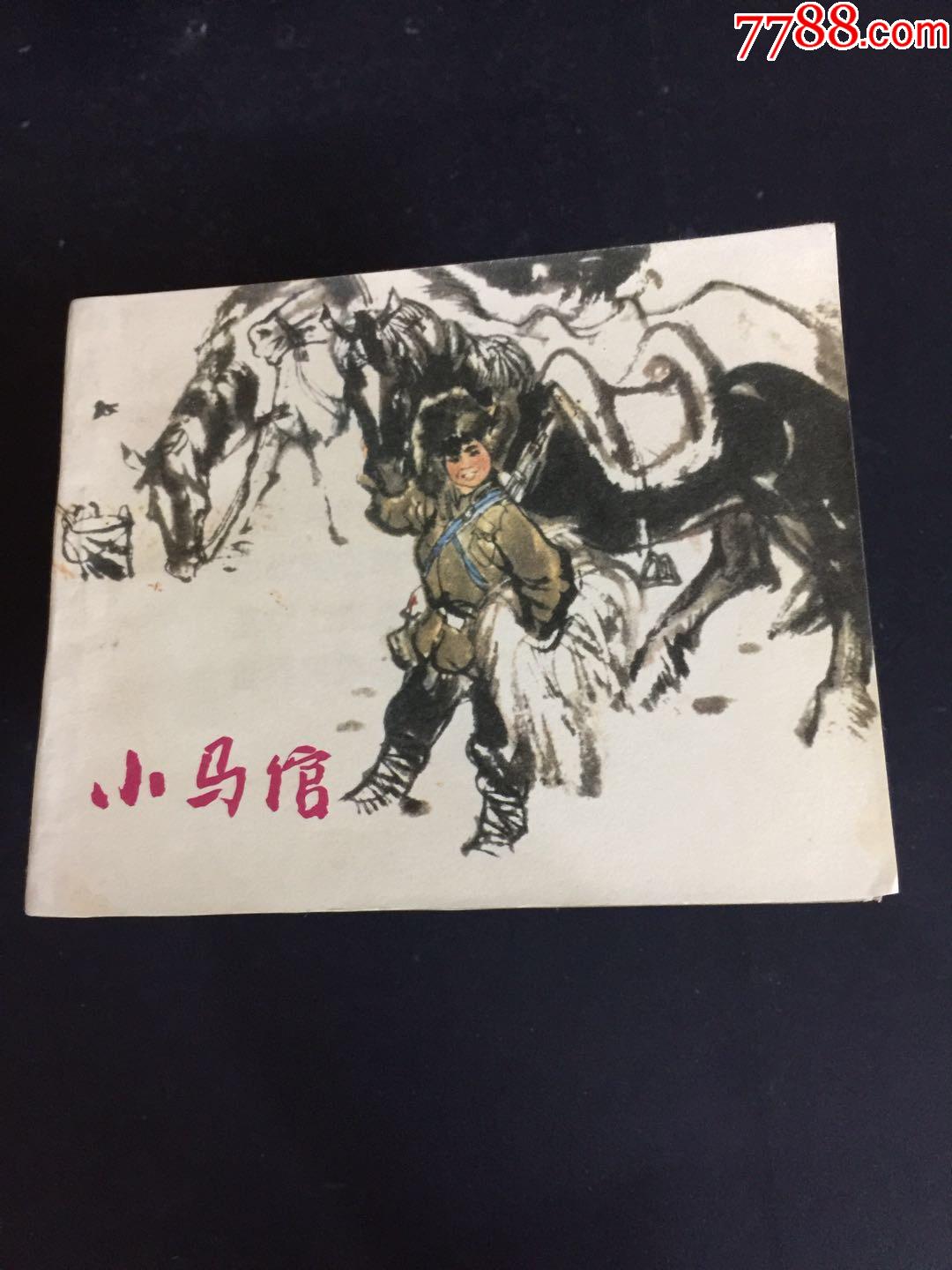 小马倌