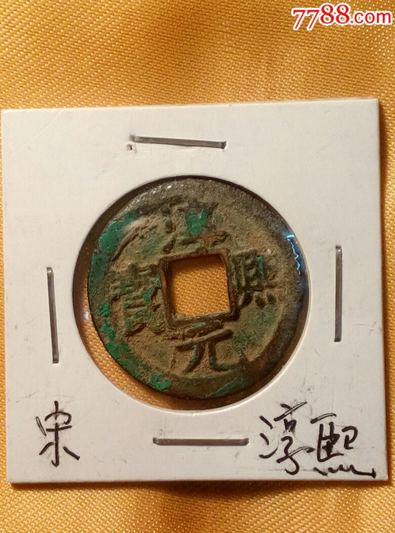 宋淳熙元宝背十五