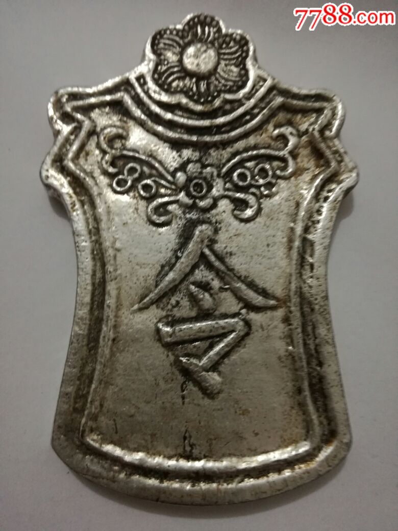 清代银,内务府,令牌,重2百克