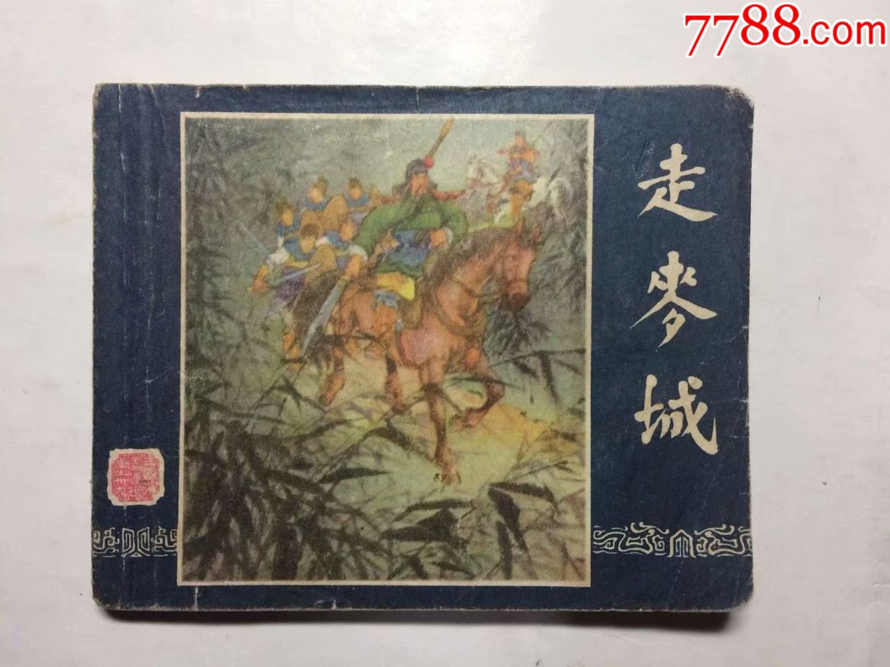 走麦城(一版老三国39)