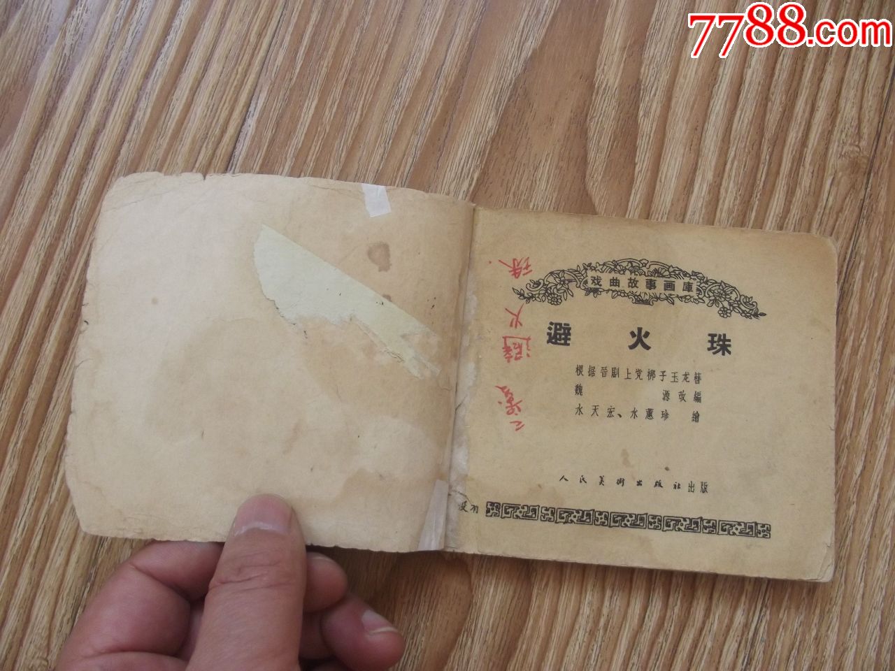 不缺页老版(避火珠)品差,看好图在拍