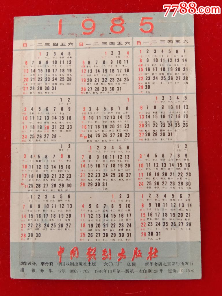 1985年日历卡