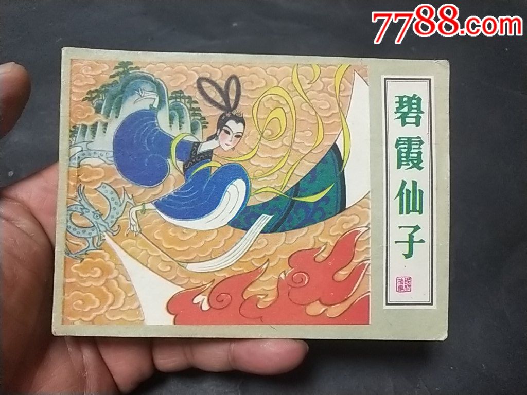 《碧霞仙子》1天拍期,请拍看图自定品