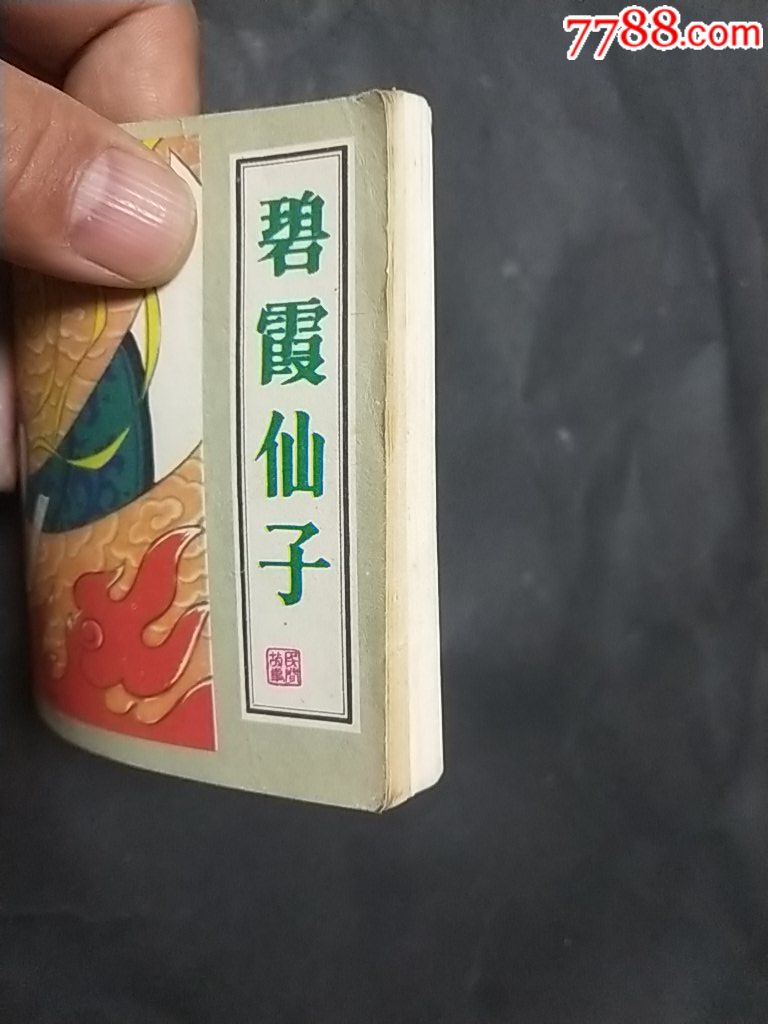 《碧霞仙子》1天拍期,请拍看图自定品