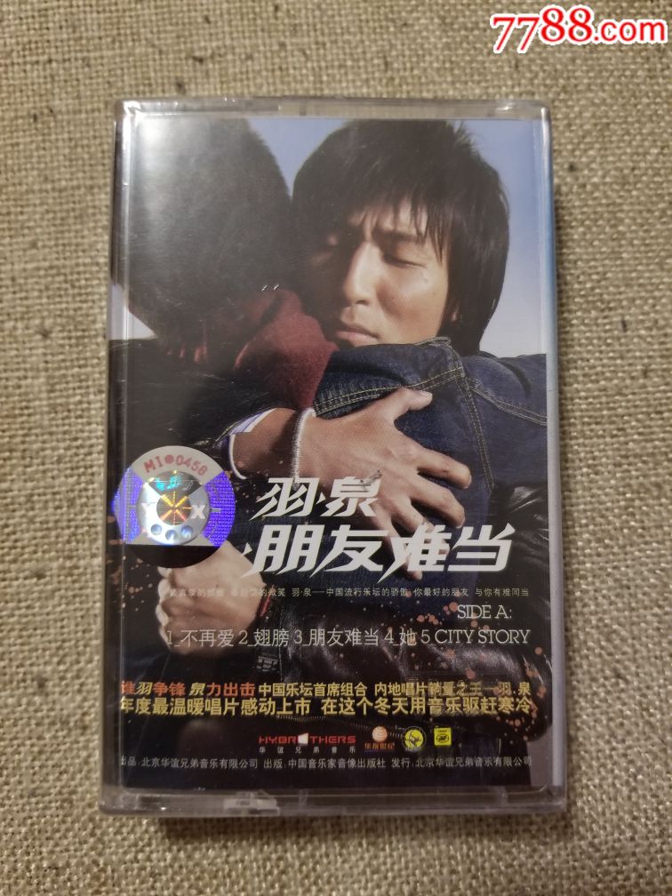 羽泉~朋友难当(未拆封)罕见