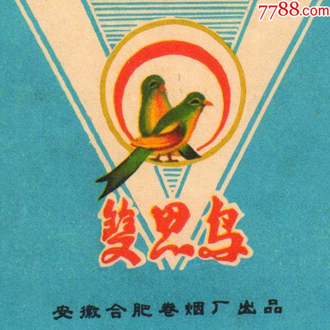 合肥厂——双思鸟(背清,无修)极品