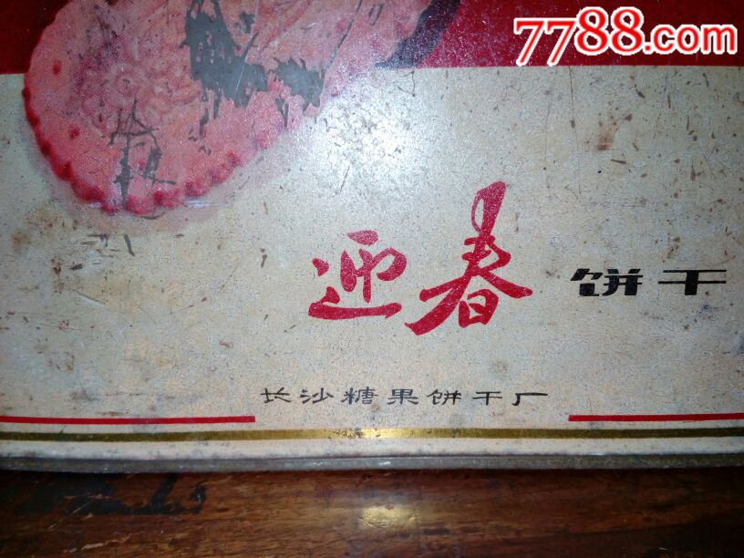 70年代迎春牌老饼干盒子