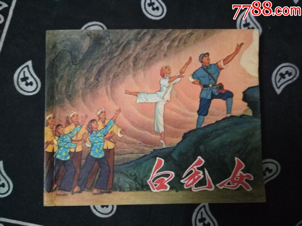 连环画小人书白毛女