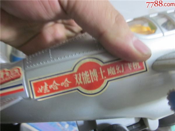上世纪90年代娃哈哈ab钙奶最牛x奖品双能博士魔幻飞机.