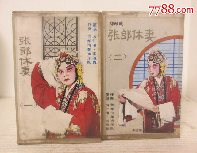 柳琴戏(张郎休妻)磁带2盘