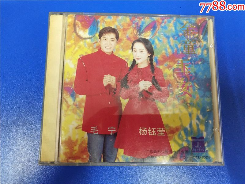 金童玉女《毛宁杨钰莹》