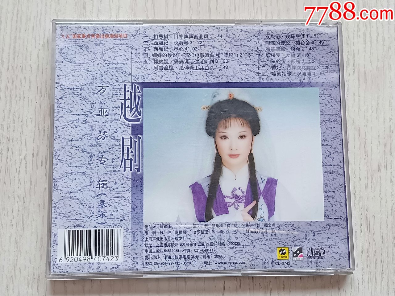 越剧——方亚芬专辑