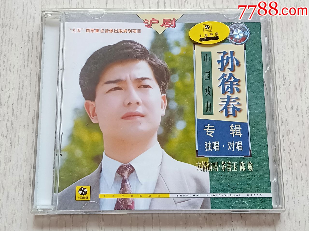 沪剧——孙徐春专辑_价格10元【小林收藏】_第1张