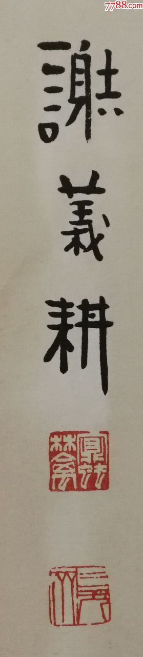 福州市书法篆刻研究会理事【谢义耕】书法真迹