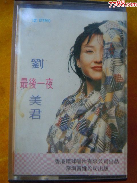 刘美君——最后一夜