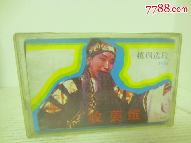 越剧选段(收姜维)磁带一盘