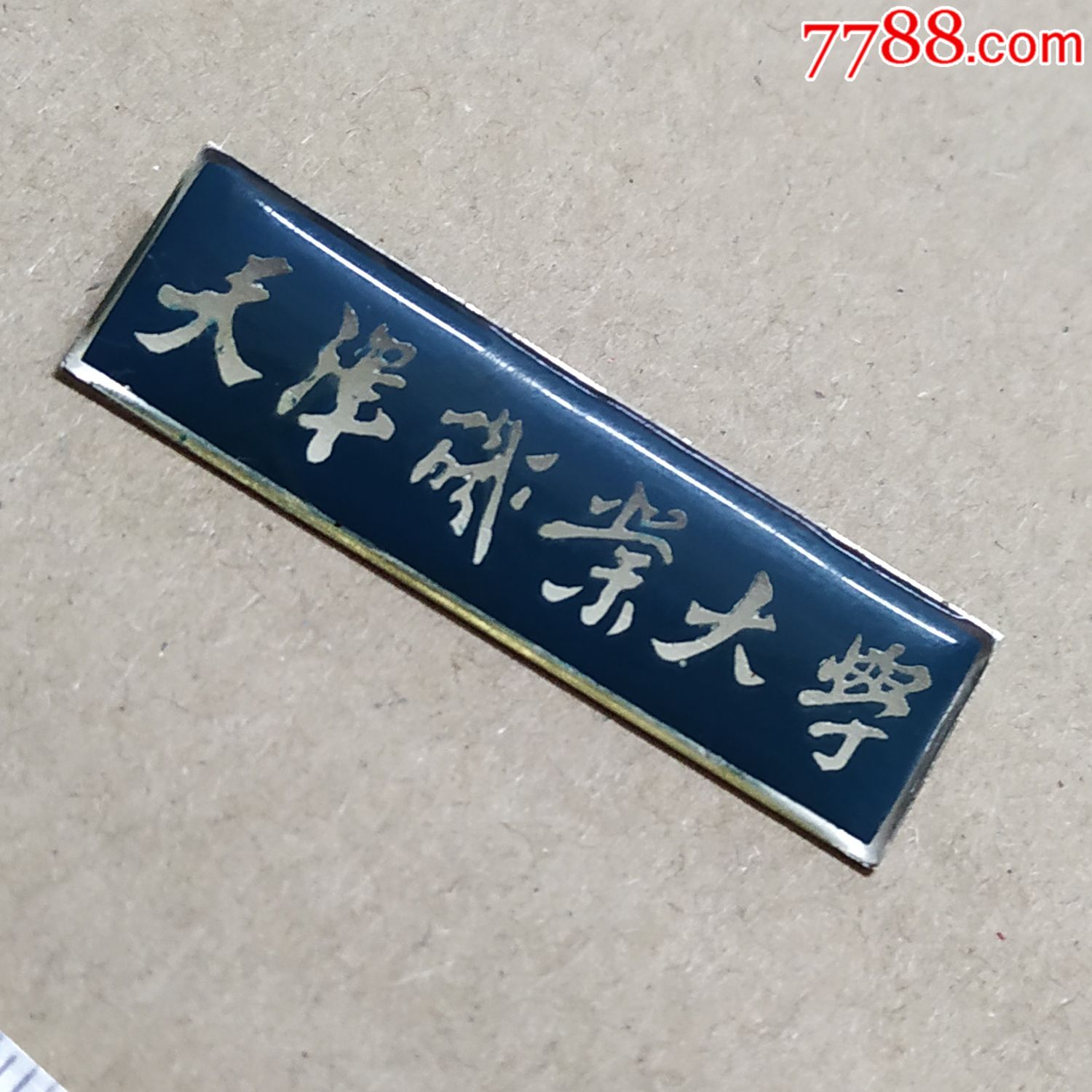 天津职业大学_校徽/毕业章_和美徽章【7788收藏__中国