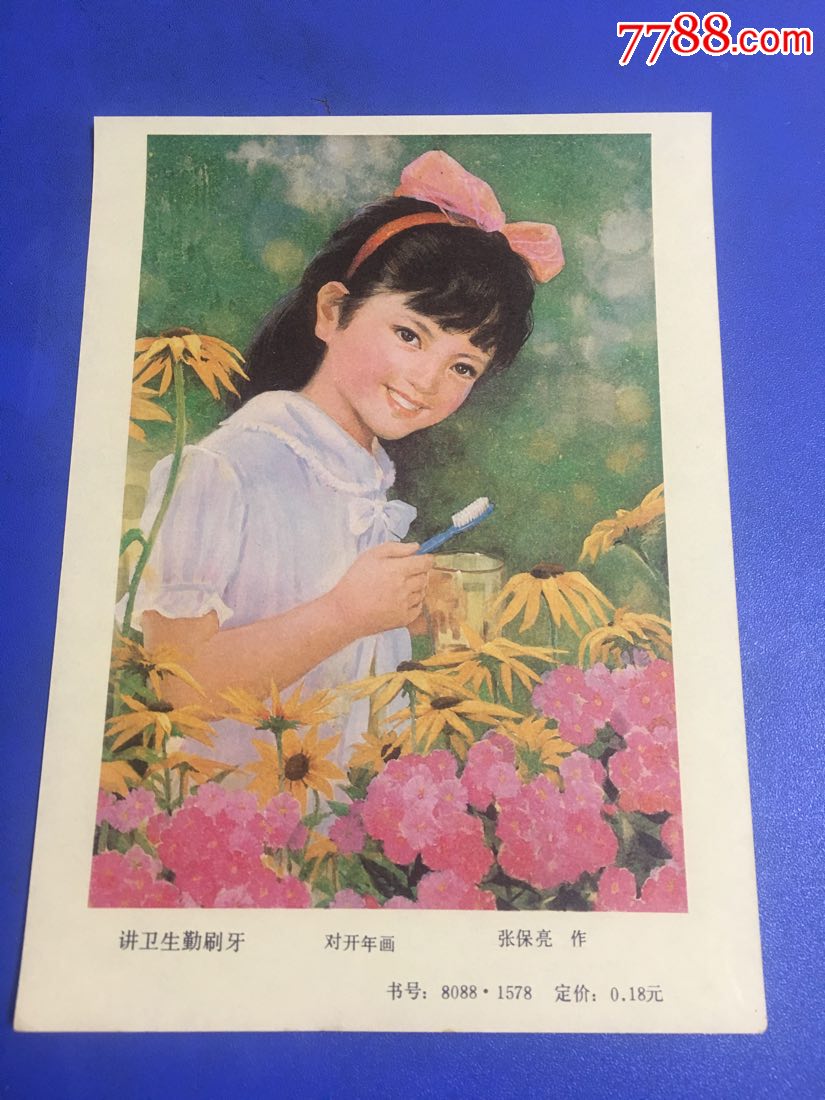 讲卫生勤刷牙一一张保亮作(好品)