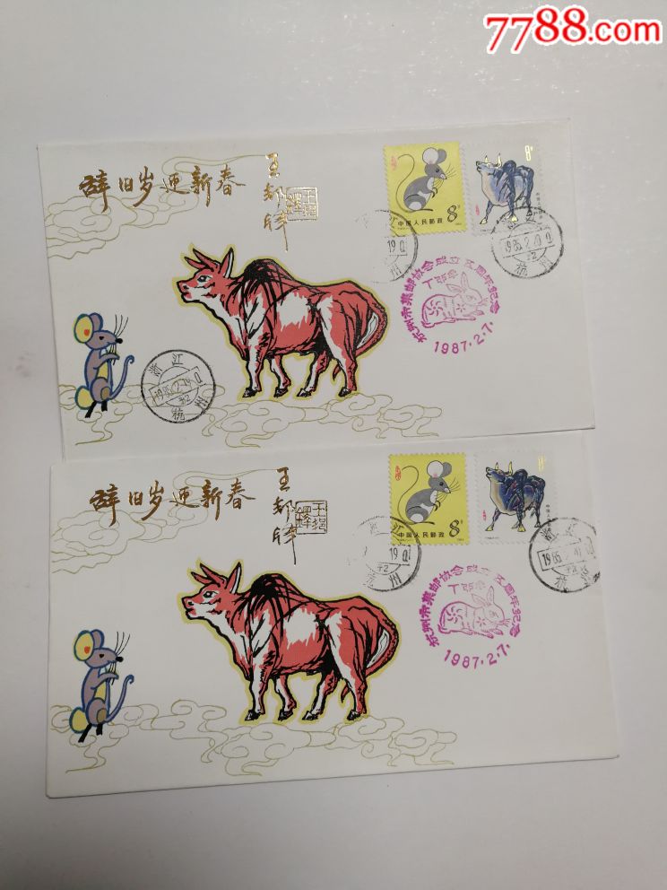 4个一轮生肖更替封(鼠牛,虎兔)_价格60元【杭州二饼】_第4张