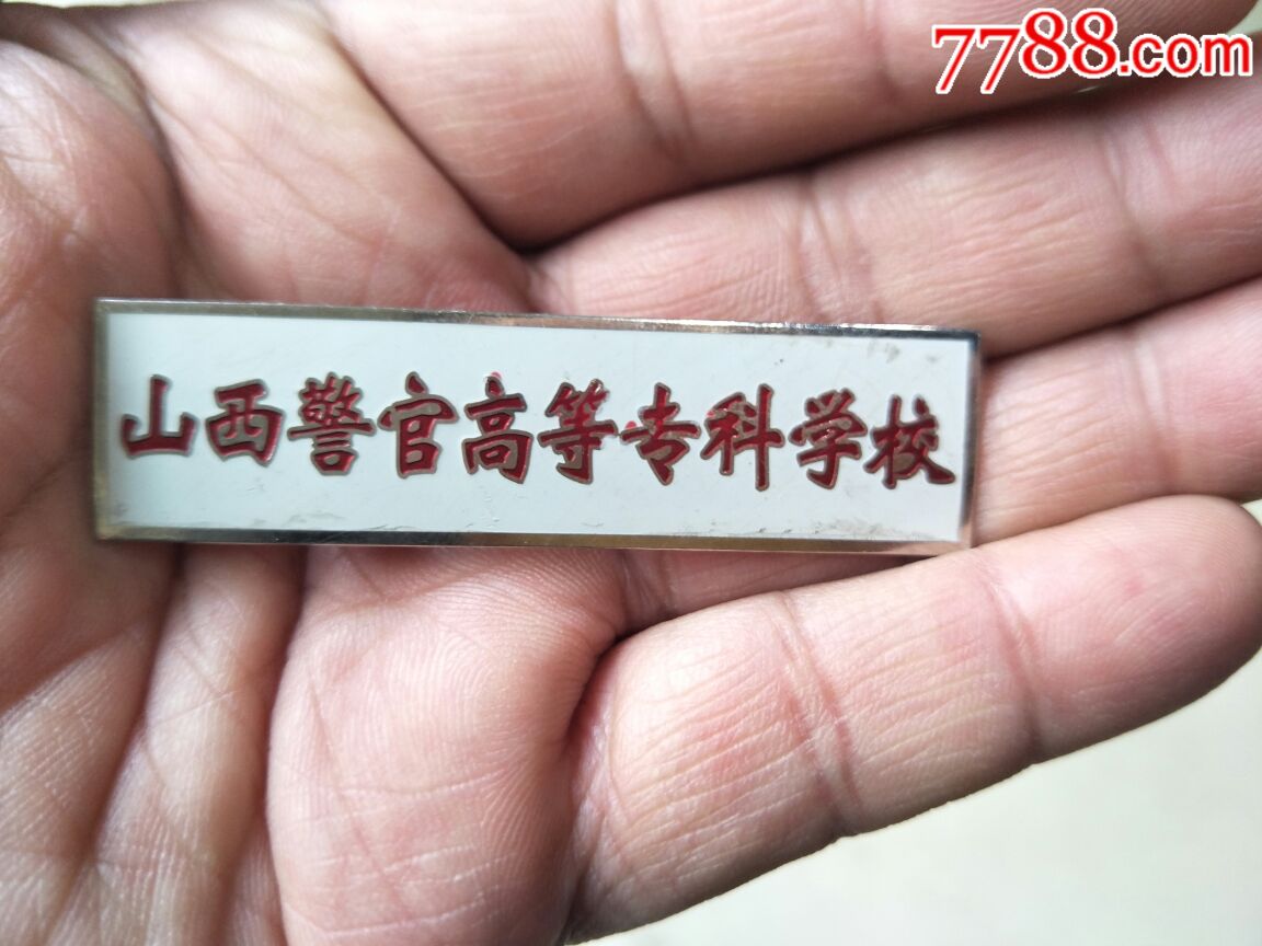 山西警官高等专科学校