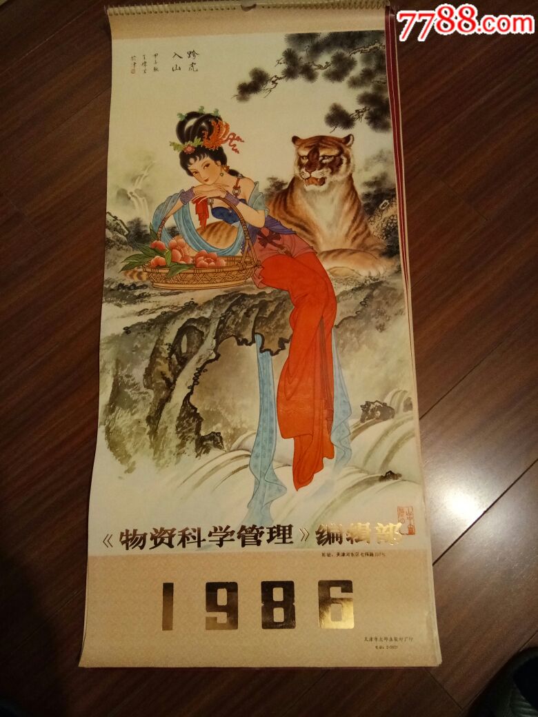 1986年挂历天津物资科学管理编辑部(稀少)
