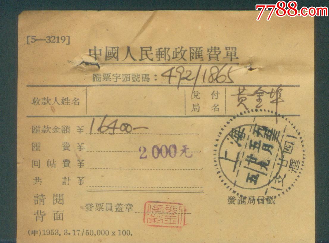 1953年中国人民邮政单邮戳很漂亮