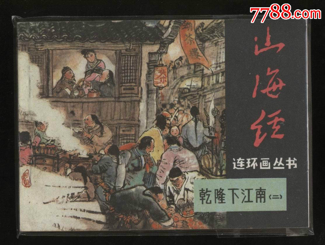 乾隆下江南.2,价格:76.