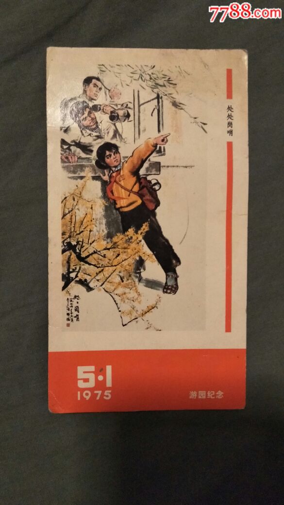 游园纪念画片1975年五一处处岗哨水彩画