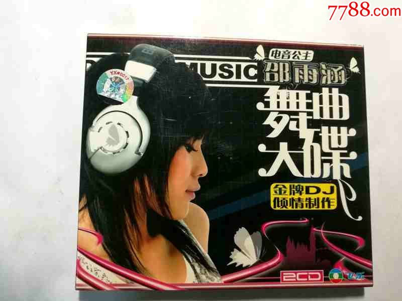 电音公主-邵雨涵-舞曲大碟【九洲音像07年出版双CD】