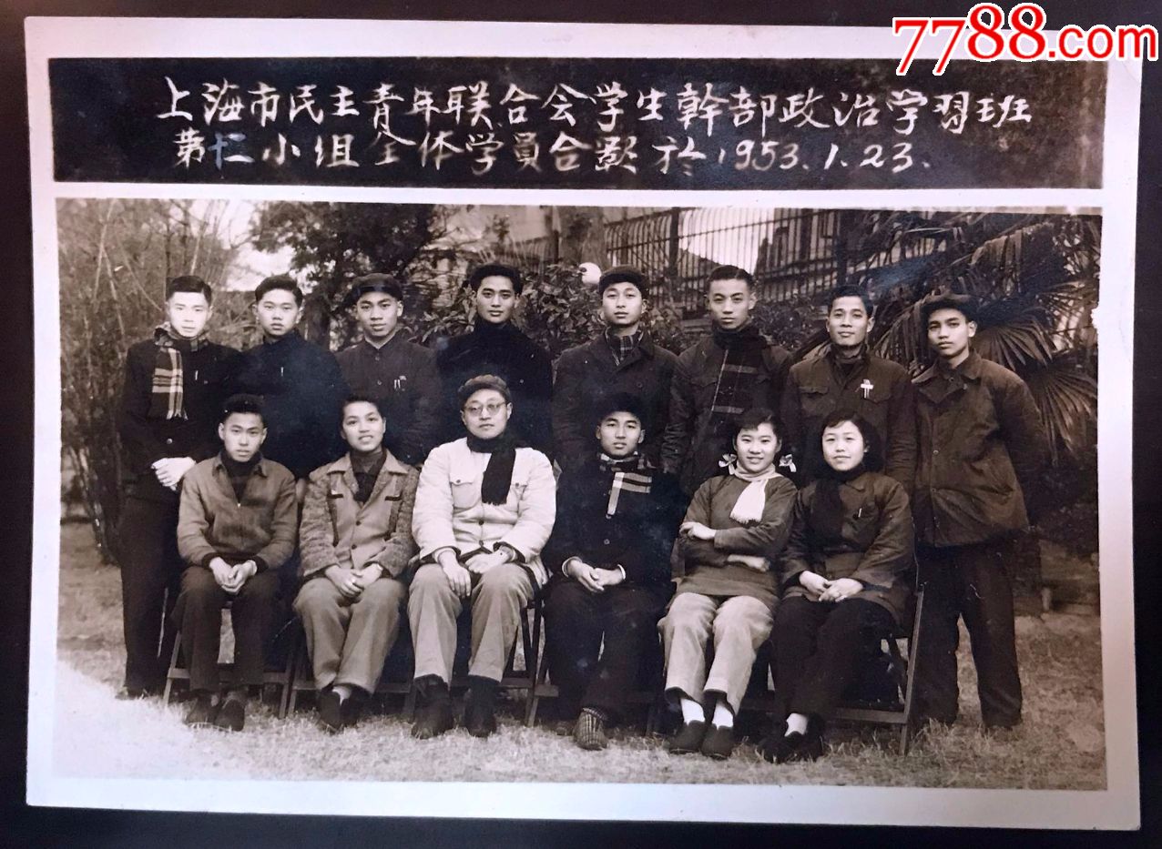 1953年上海市民主青年联合会学生干部政治学习班学员合影照