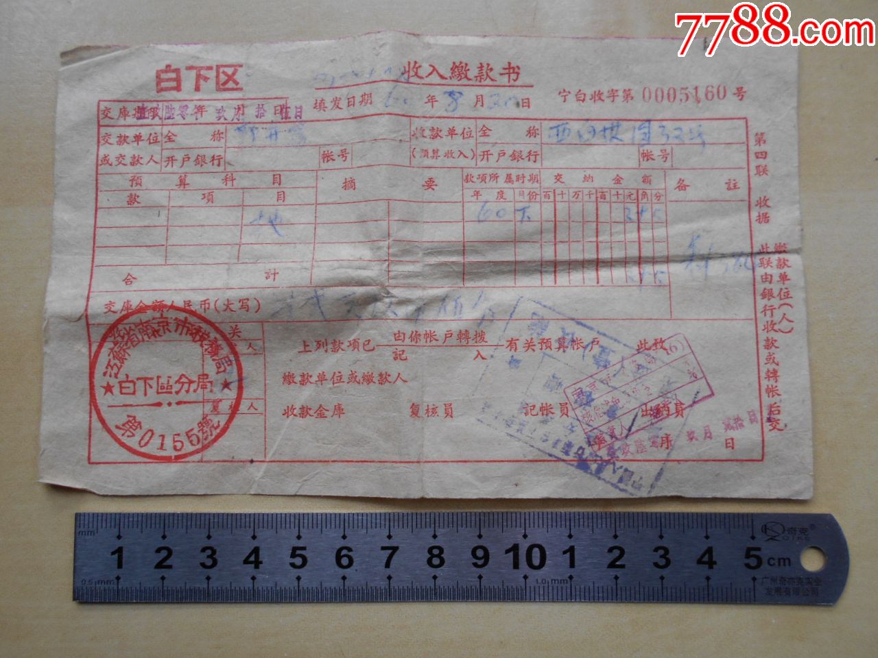 1960年【南京市税务局收入缴款书】