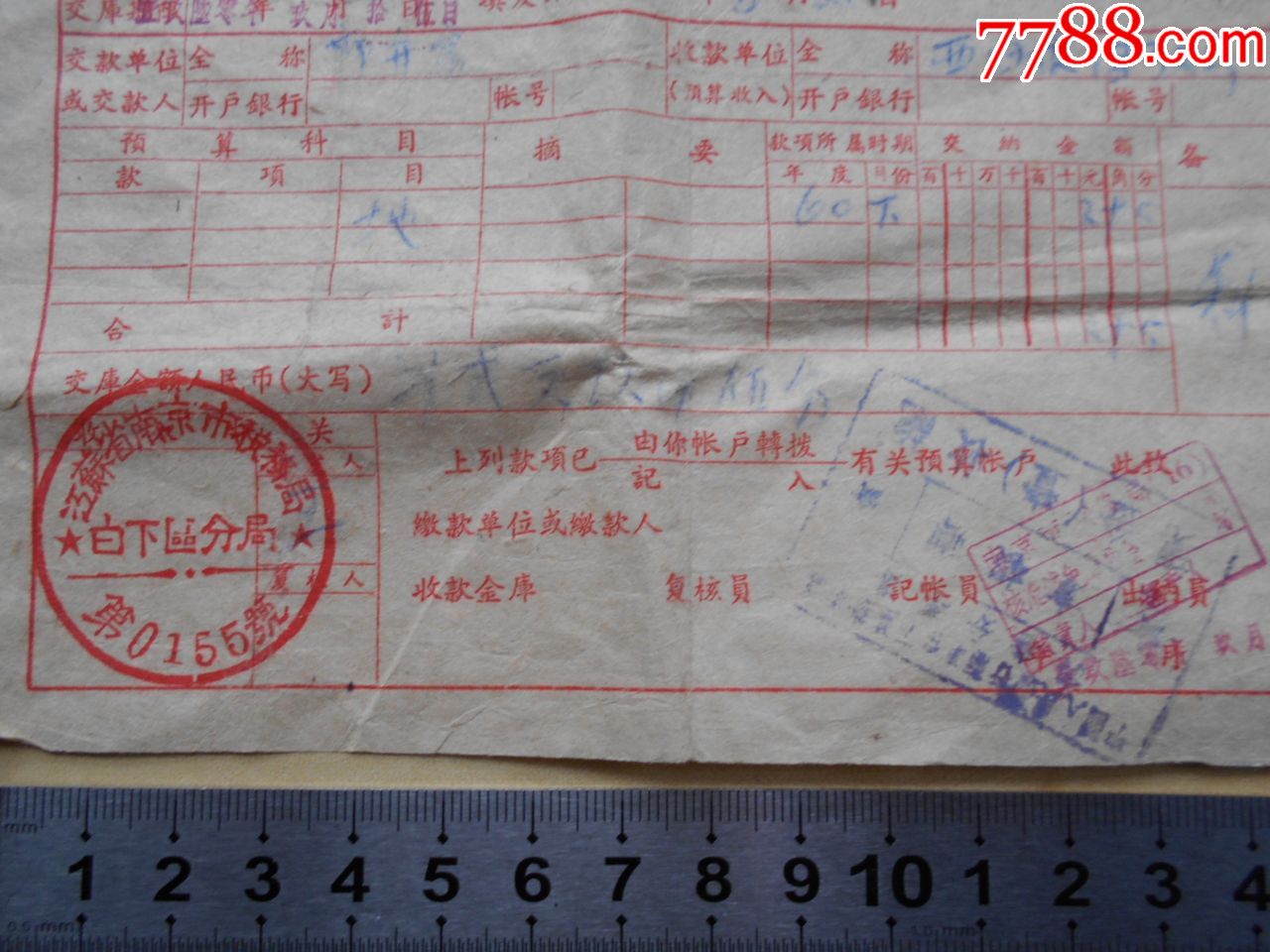 1960年【南京市税务局收入缴款书】