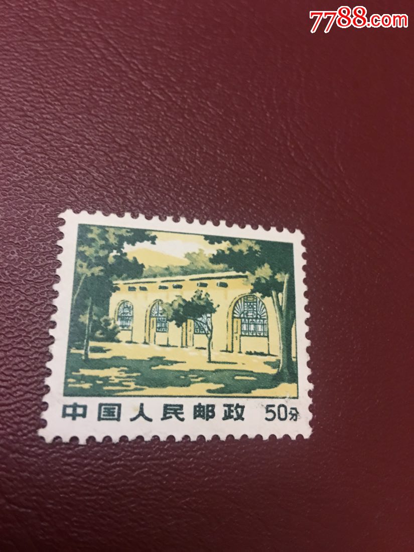 文革普无号,延安枣园一枚_新中国邮票_第1张