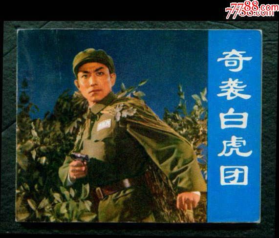 《奇袭白虎团》【一版一印】