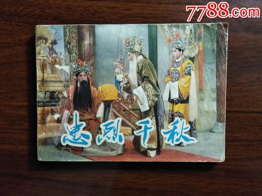 电影版连环画忠烈千秋王逸改编1982年中国电影版60开