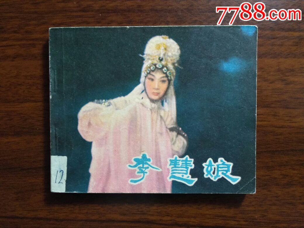 电影版连环画《李慧娘》沙洁改编【1982年中国电影版60开!