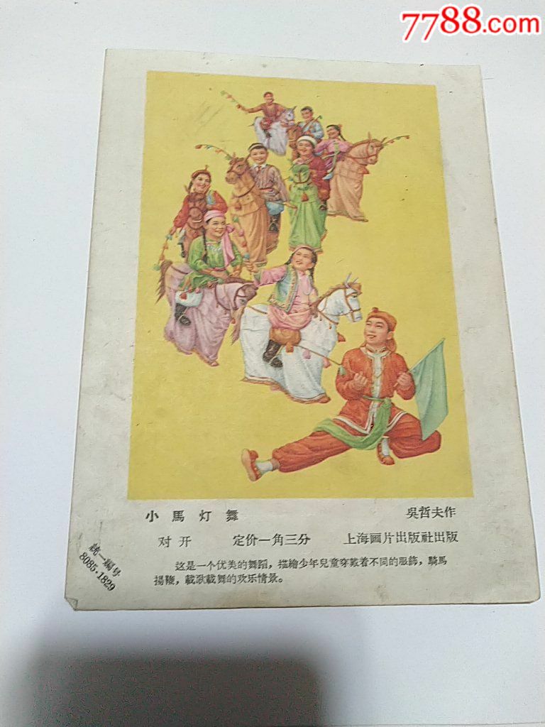 50年代上海画片出版社年画缩样小马灯舞