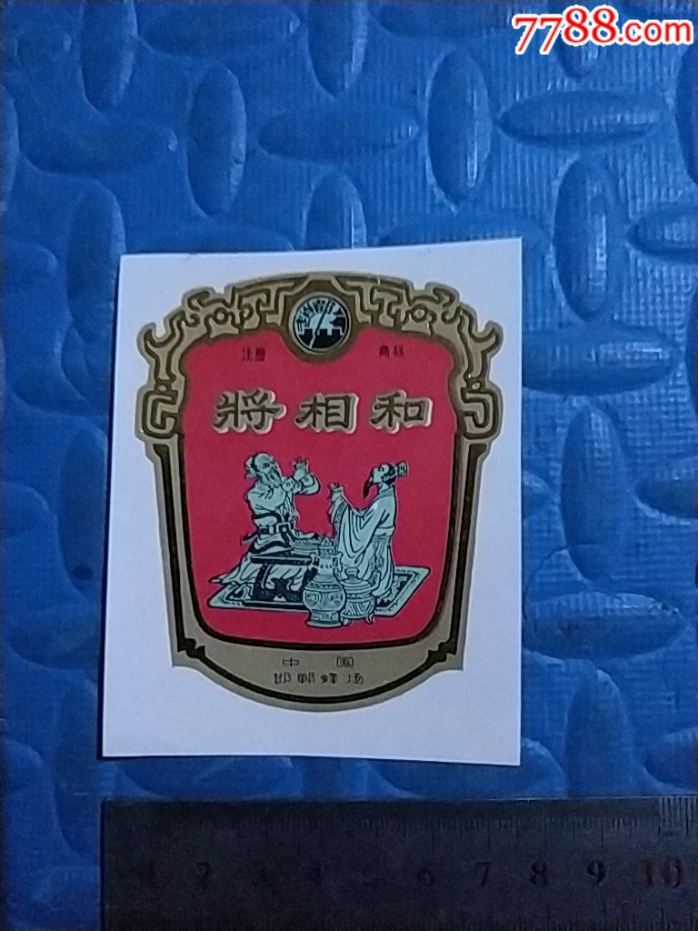 将相和(邯郸)_酒标_淮海集藏【7788收藏__中国收藏