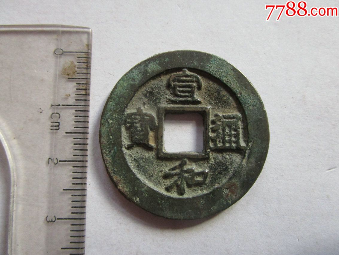 宣和通宝折二厚版宽缘小字大样(稀少品)