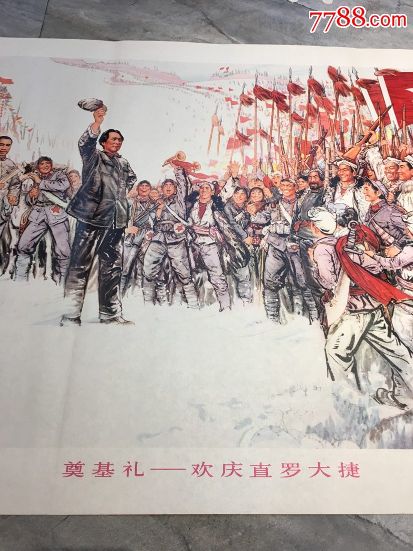文革后期经典年画一巜奠基礼一欢庆直罗大捷》!