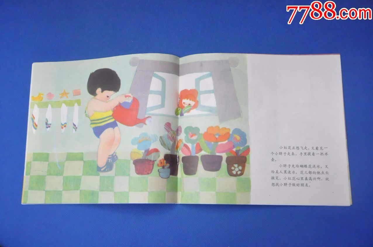 小红花找朋友(幼儿图画故事丛书)——少年儿童出版社