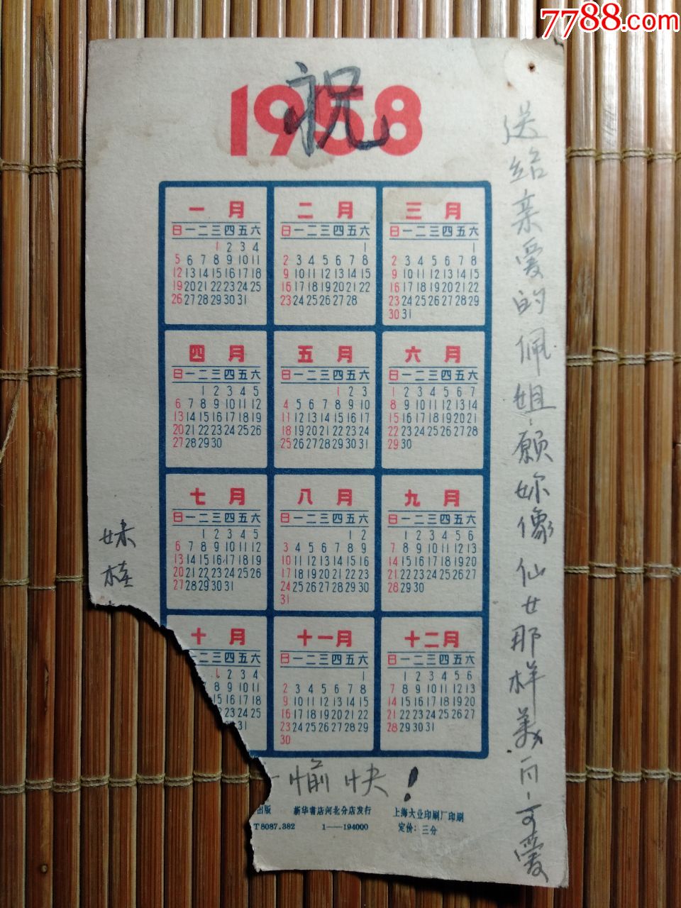 1958年农历