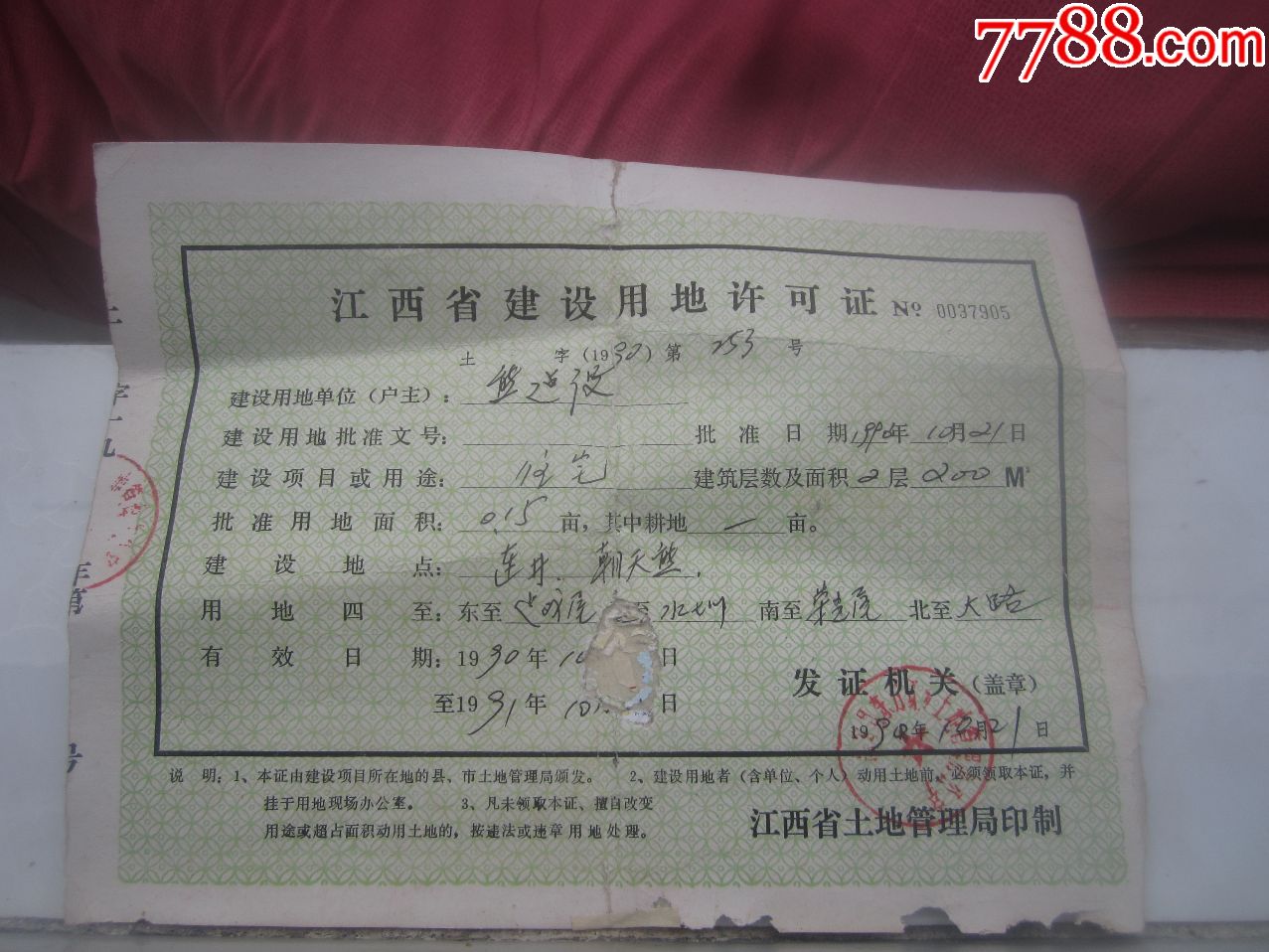 1990年建房用地许可证